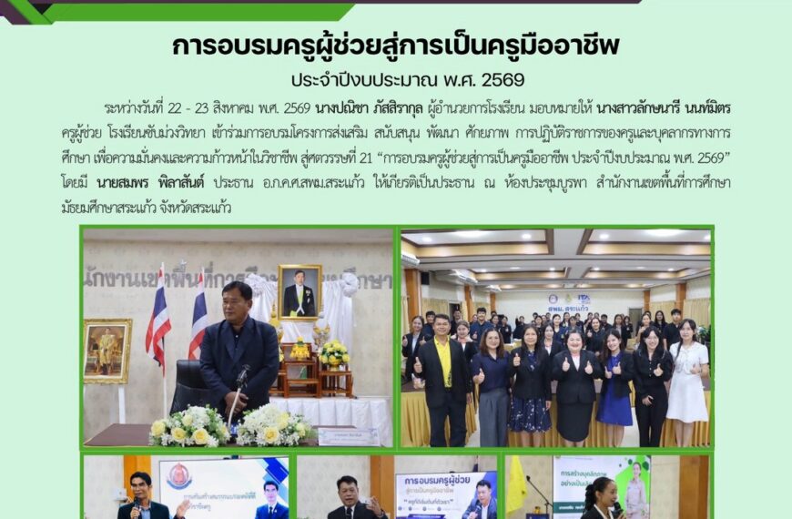 การอบรมโครงการส่งเสริม สนับสนุน พัฒนาศักยภาพ การปฏิบัติราชการของครูและบุคลากรทางการศึกษา เพื่อความมั่นคงและความก้าวหน้าในวิชาชีพ สู่ศตวรรษที่ 21 “การอบรมครูผู้ช่วยสู่การเป็นครูมืออาชีพ ประจำปีงบประมาณ พ.ศ. 2569”