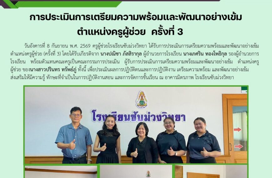 การประเมินการเตรียมความพร้อมและพัฒนาอย่างเข้ม ตำแหน่งครูผู้ช่วย (ครั้งที่ 3)